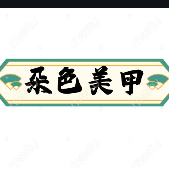 丁山---朵色美甲美睫化妆