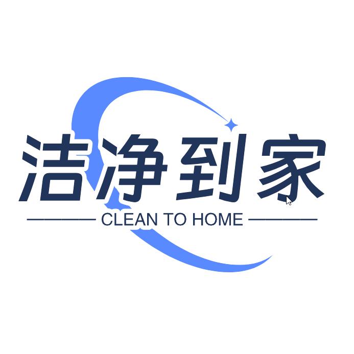 洁净到家保洁服务有限公司