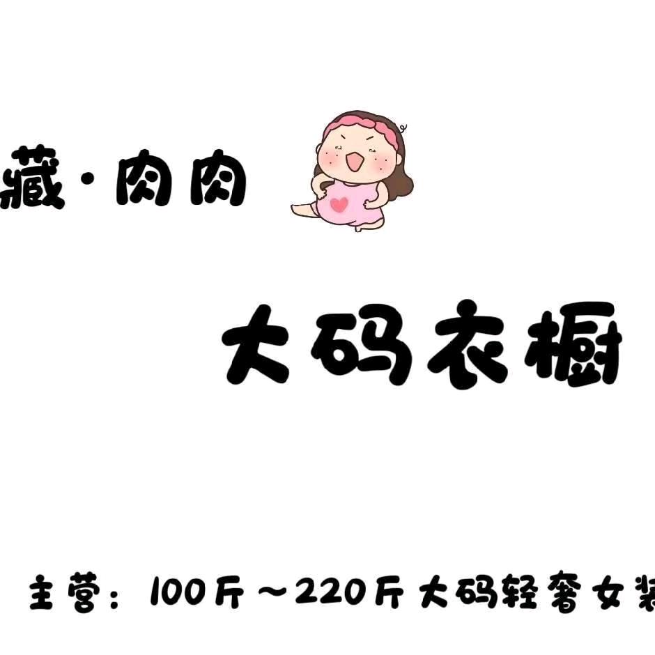 藏·肉肉大码衣橱