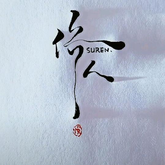 俗^O^人