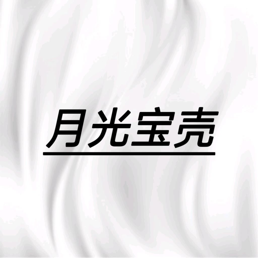 月光宝壳
