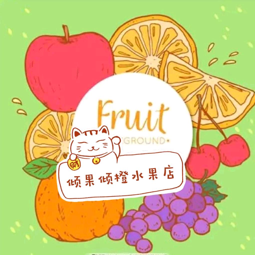 徐州倾果倾橙水果店