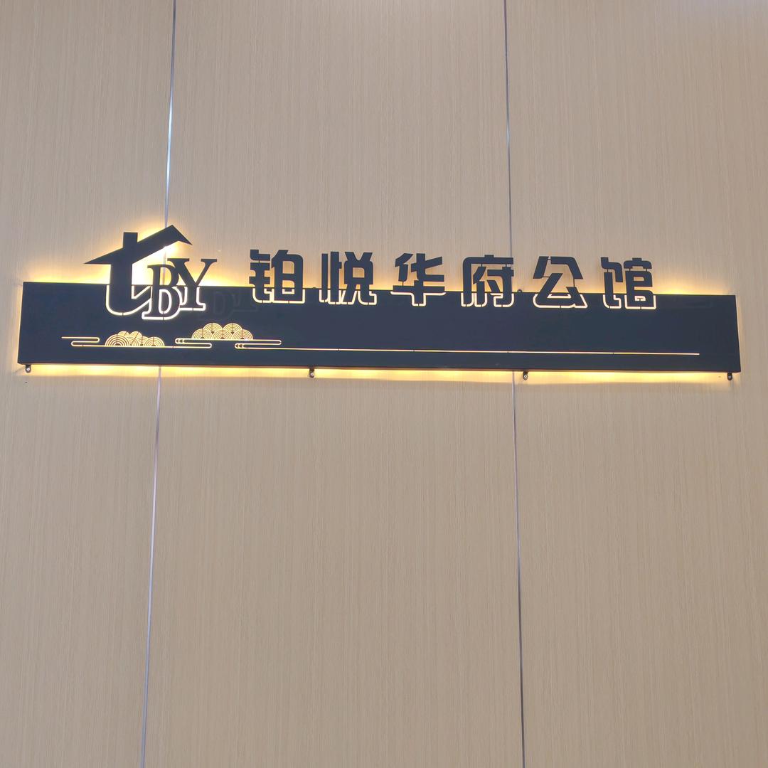 铂悦华府公馆