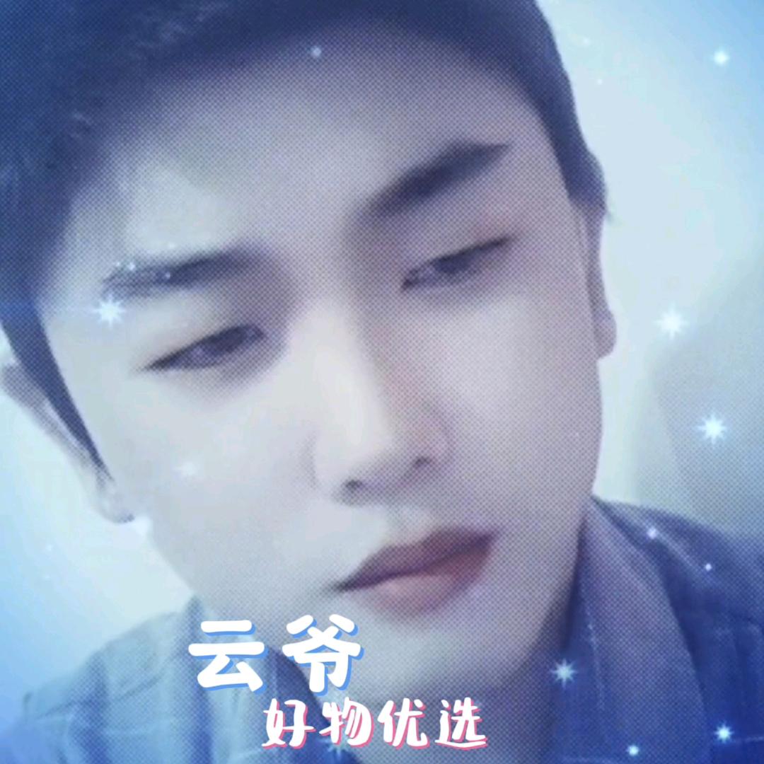 云爷（好物优选）