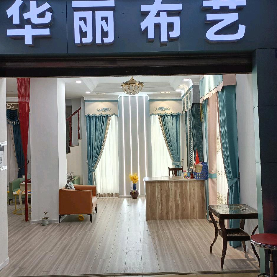 自贡华丽布艺窗帘软装馆