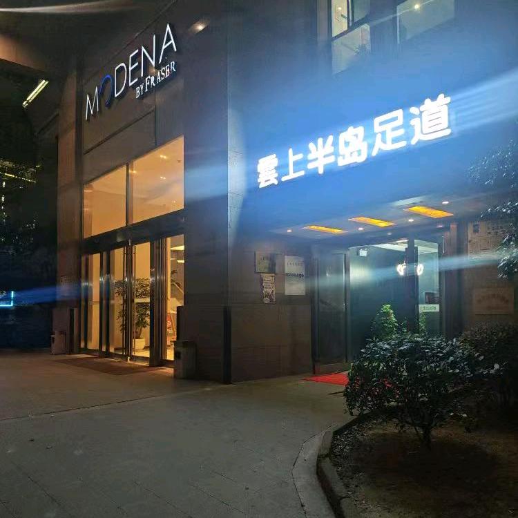 雲上半岛·足道SPA官方号