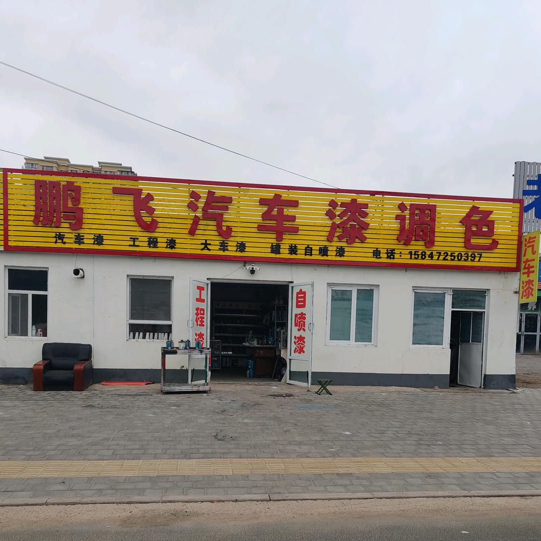 鹏飞汽车调色