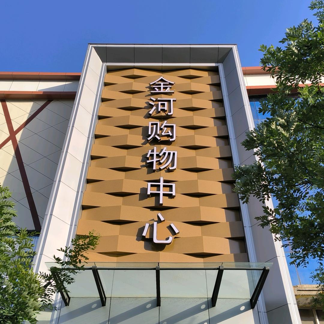 宁武县金河购物中心官方号