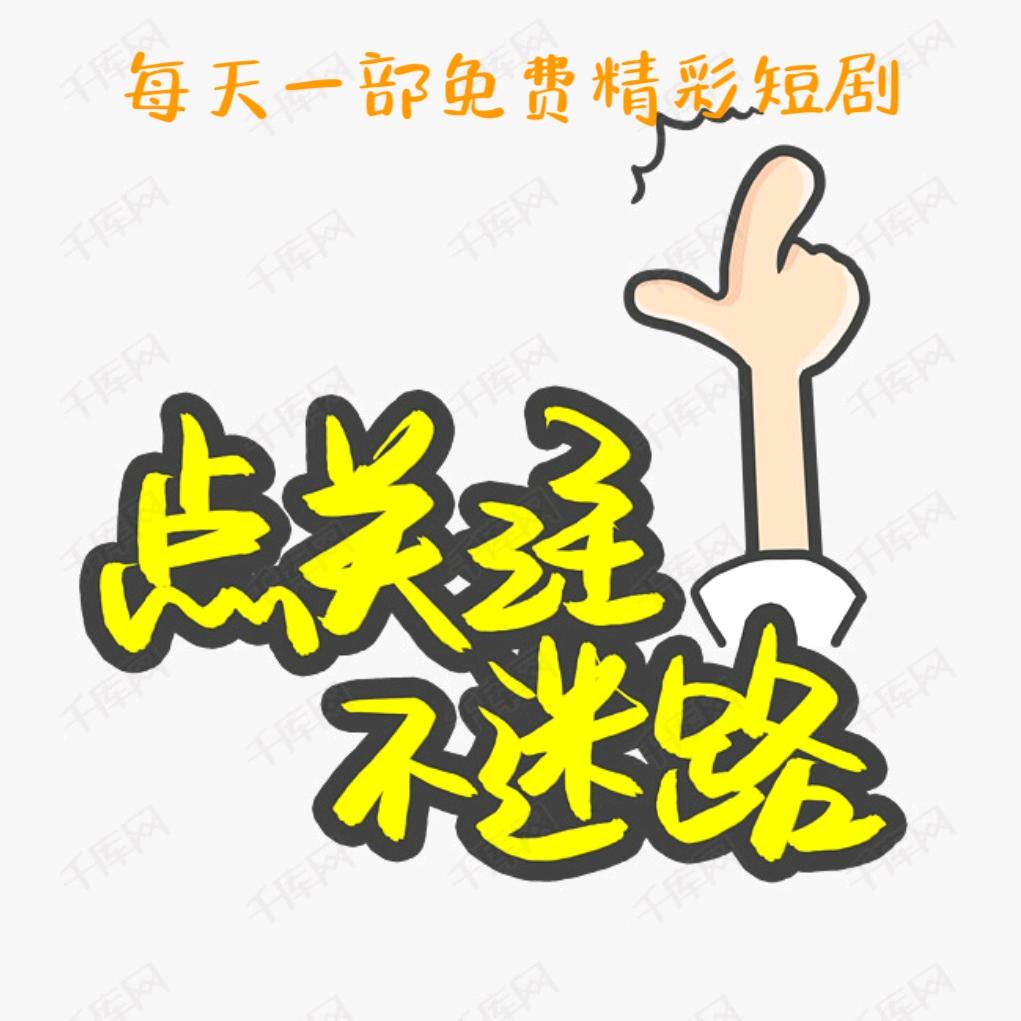 无尽短剧