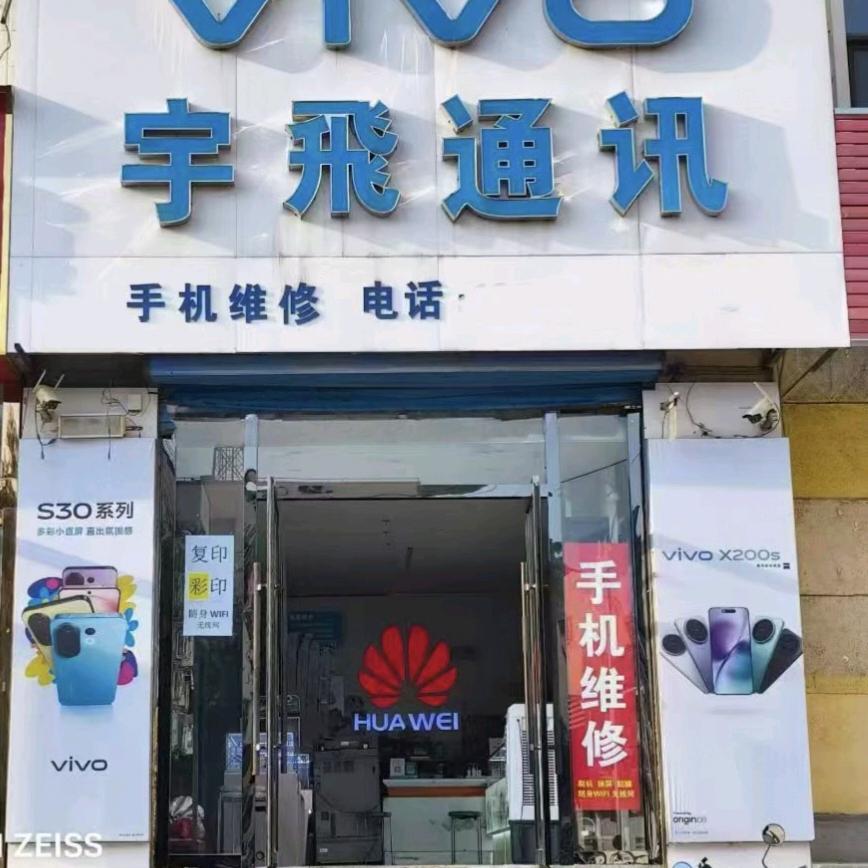 A-静乐宇飞通讯手机店