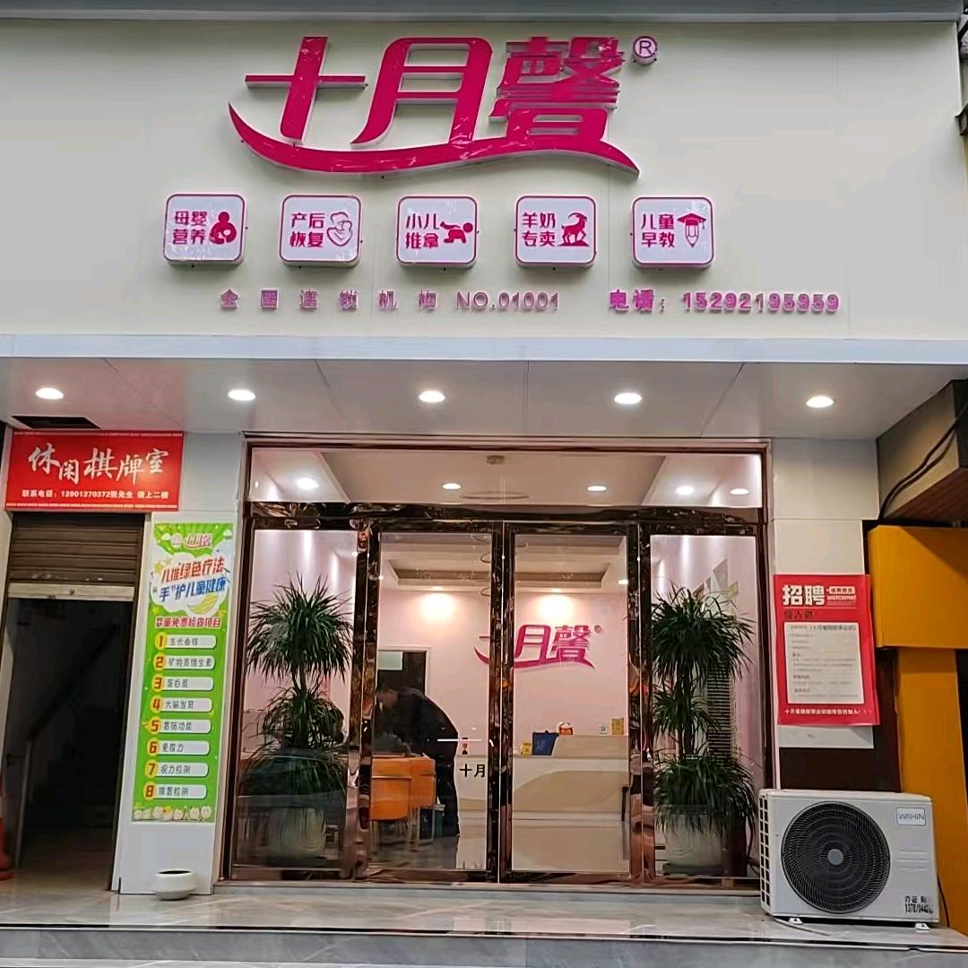 十月馨母婴用品醴陵店