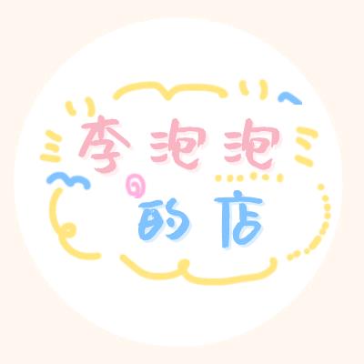 李泡泡的店铺