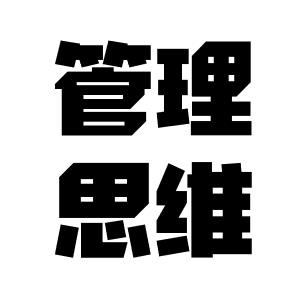 浅谈管理思维头像