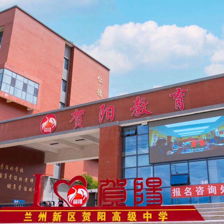 兰州贺阳学校李老师