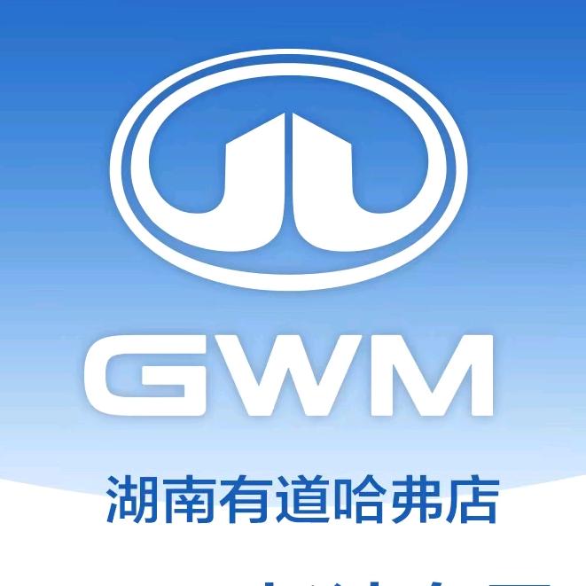 湖南有道哈弗4S店售后