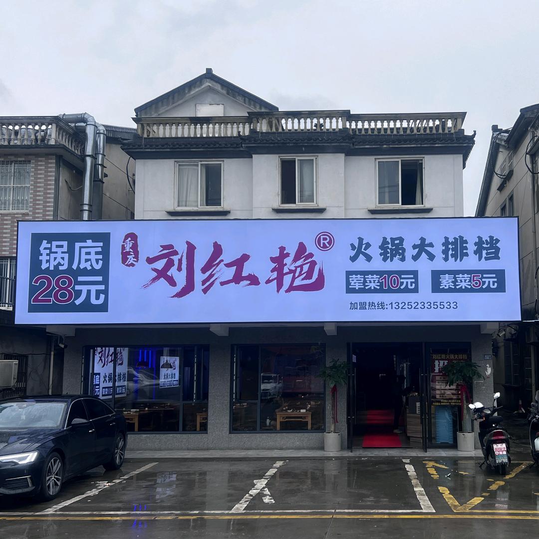 刘红艳火锅大排档（城南花苑店）