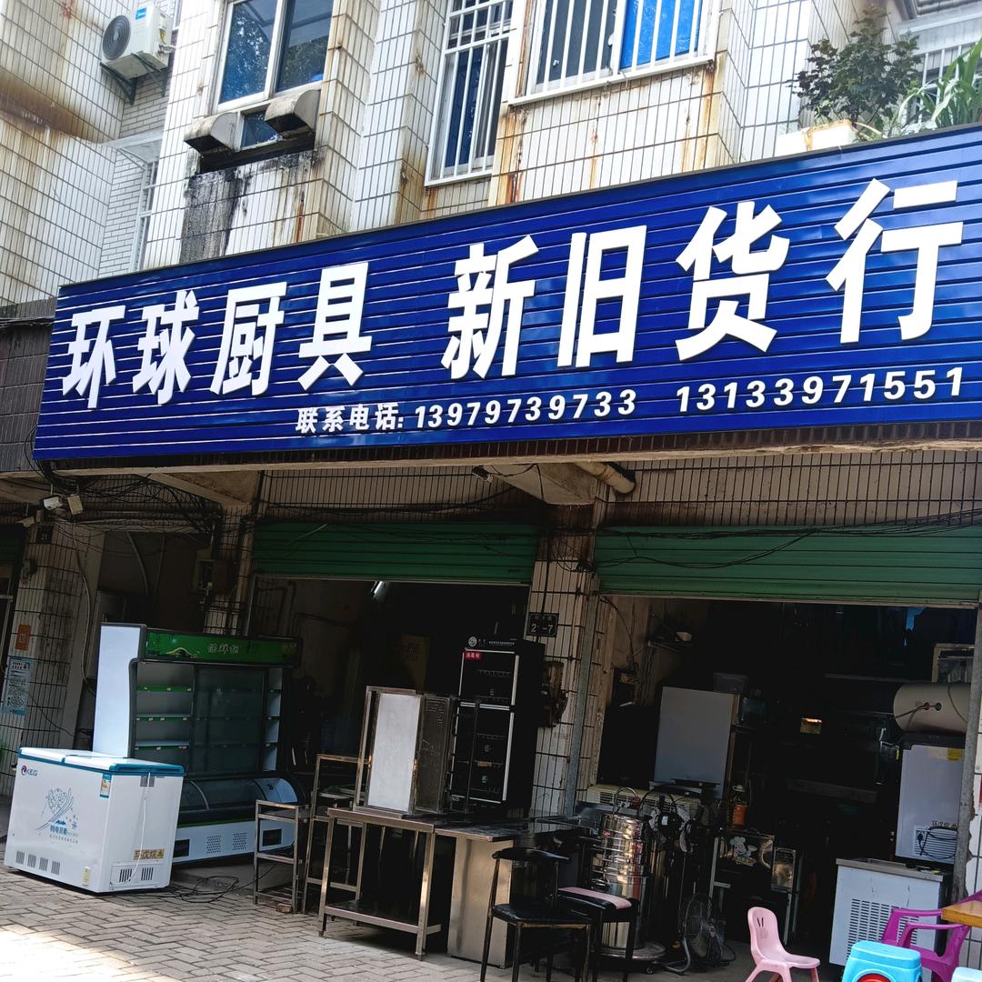 环球