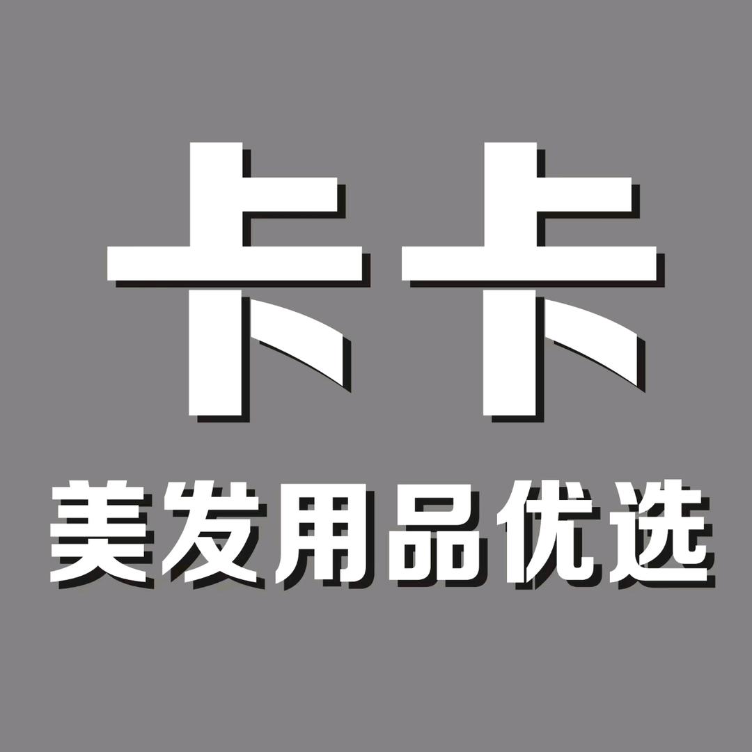 卡卡美发用品批发