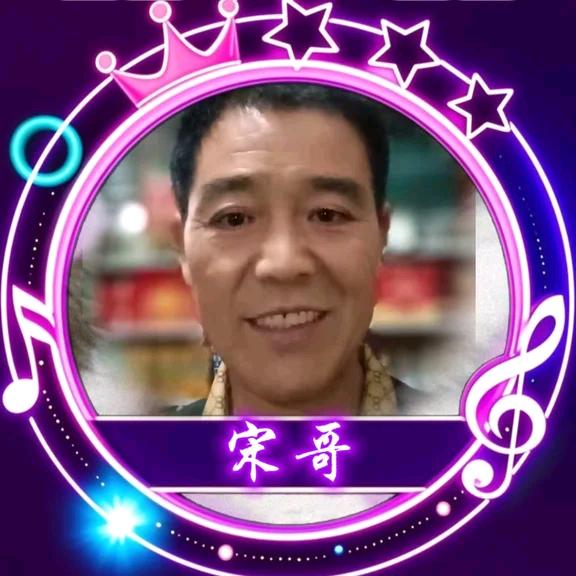 宋哥