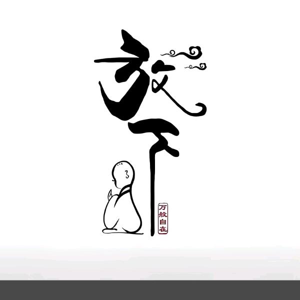 自在至上