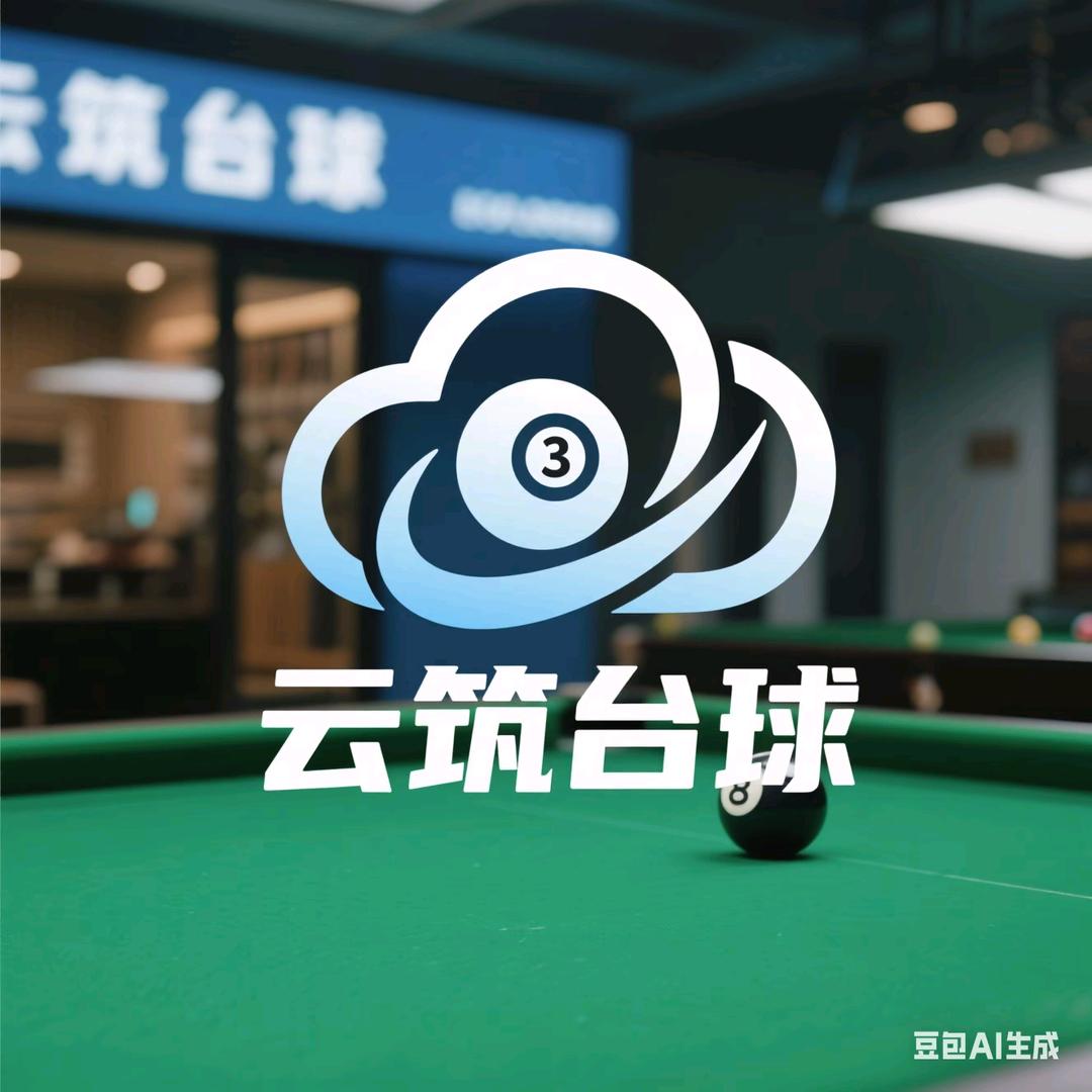 云筑台球俱乐部