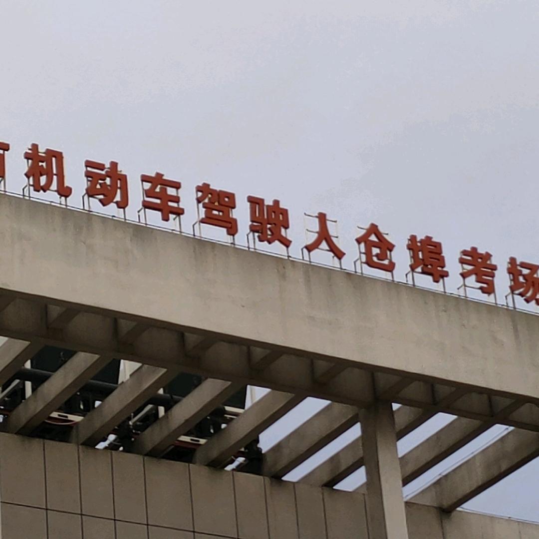武汉驾驶员考试中心仓埠考场