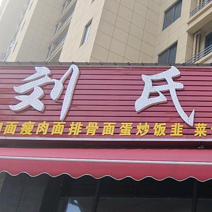 刘氏大肉面