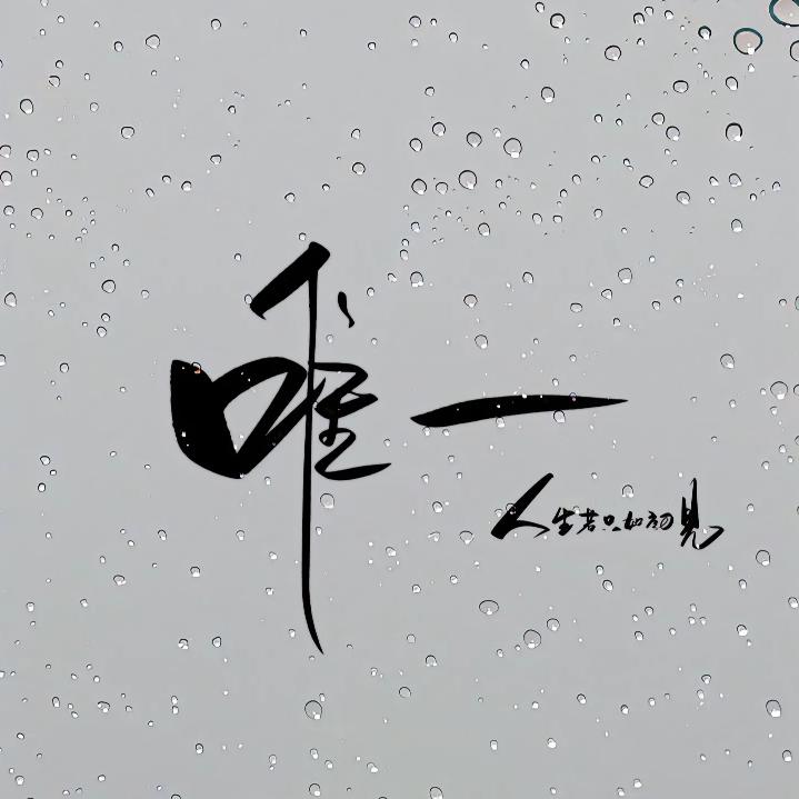 唯一