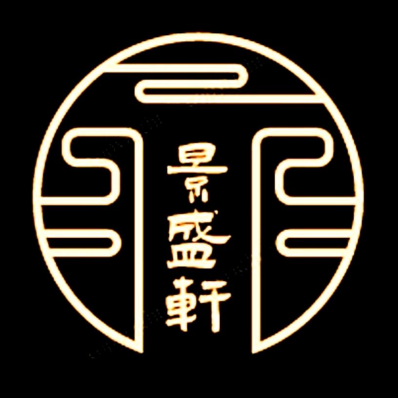 景盛轩字画装裱