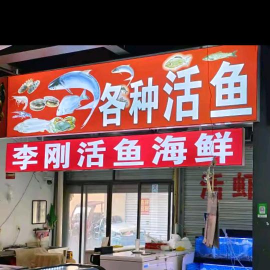 宝岛市场 李刚活鱼