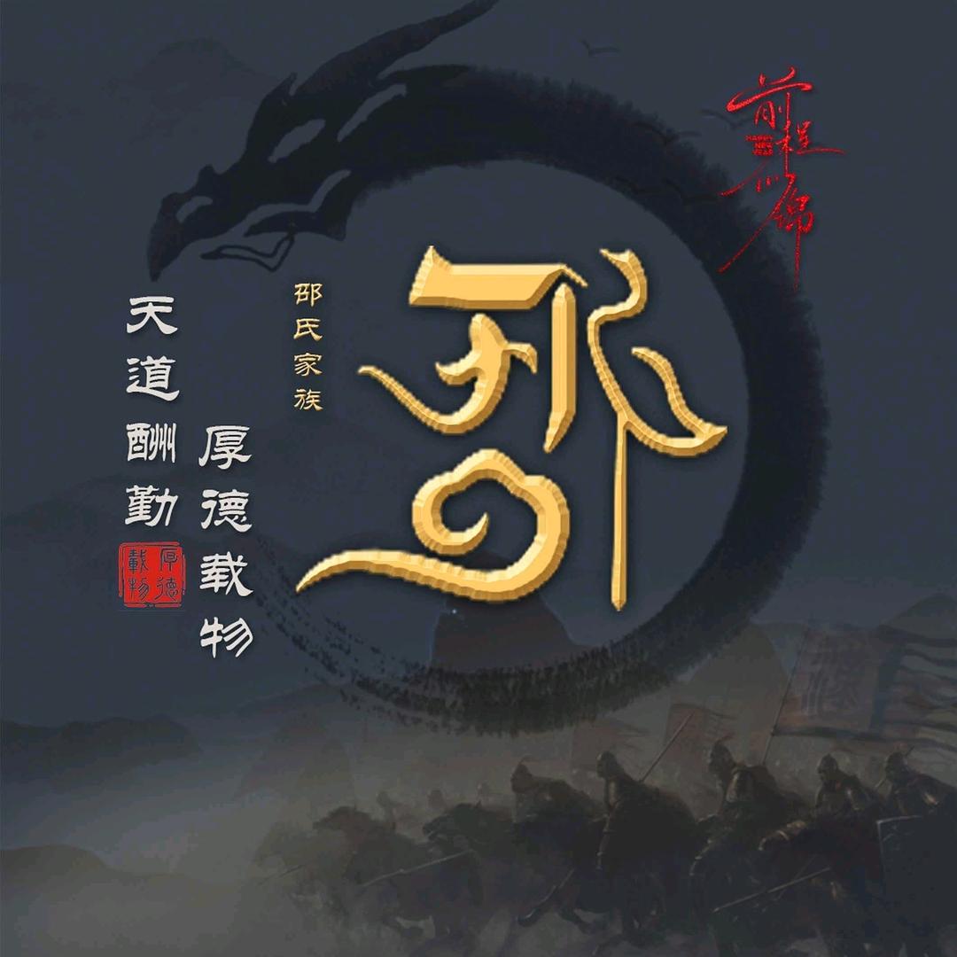 戏迷邵旭华