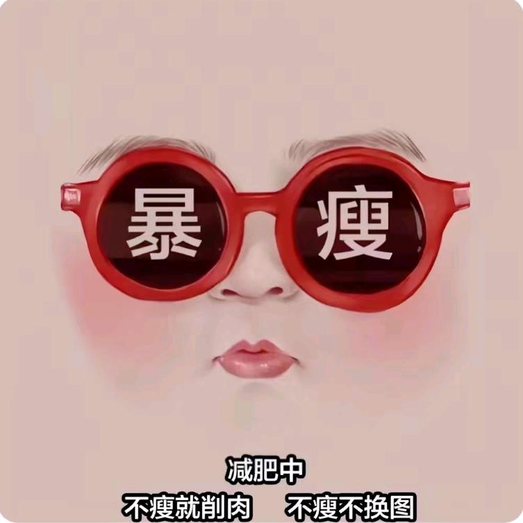 陪我吃减肥餐