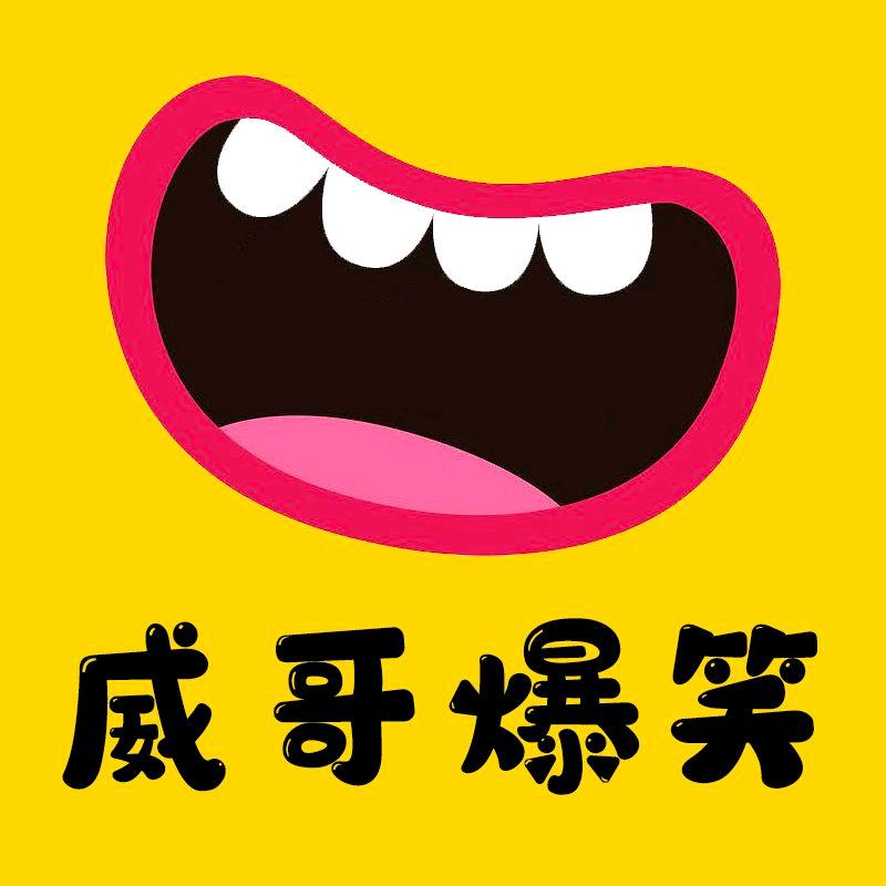 威哥爆笑视频