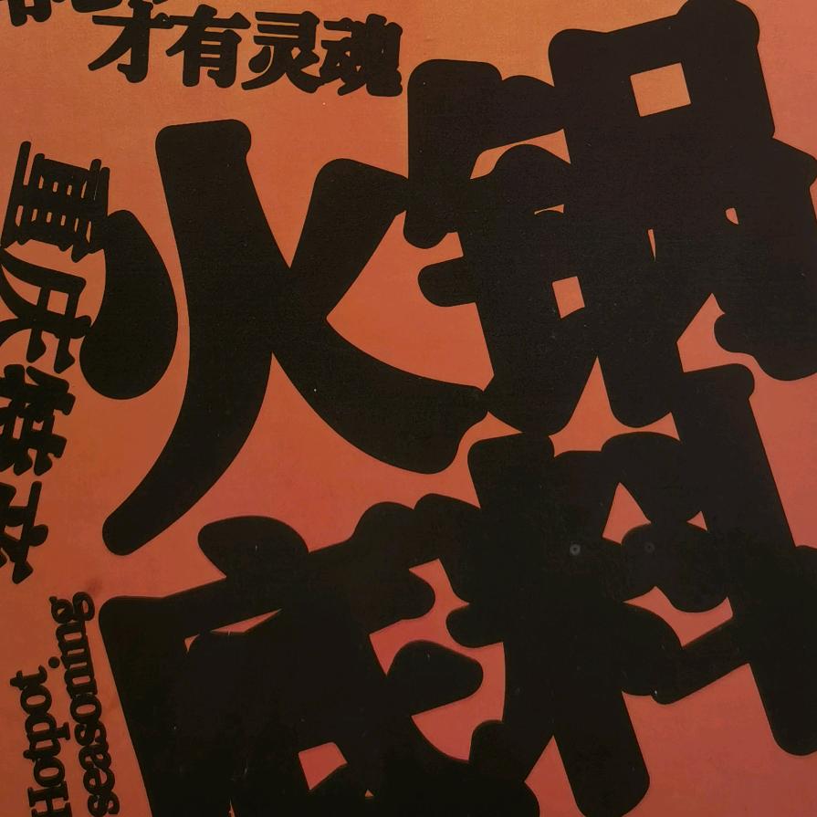 李嬢嬢社区火锅烧烤官方号