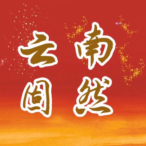 云南固然
