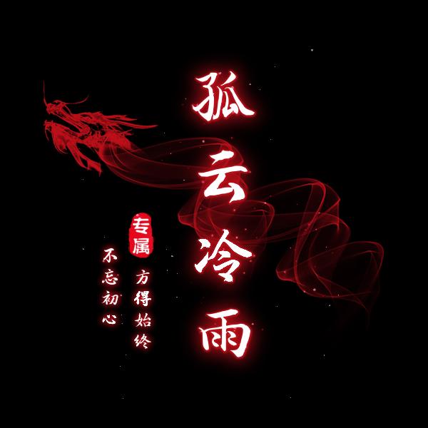 孤云冷雨