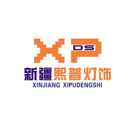 新疆熙普灯饰