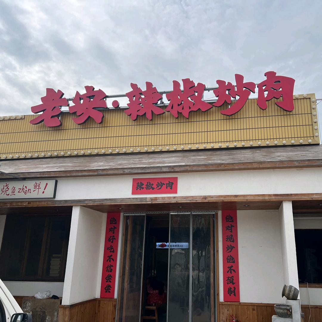 老安·辣椒炒肉