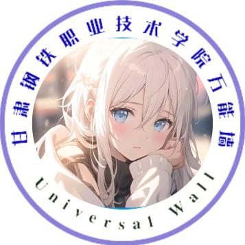 甘肃钢铁职业技术学院万能墙