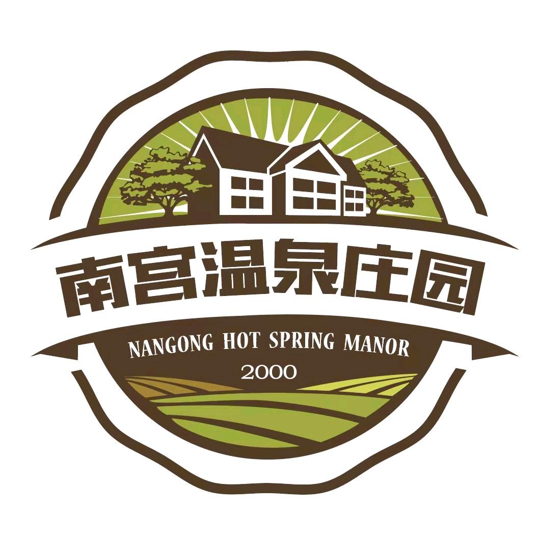 南宫温泉庄园酒店