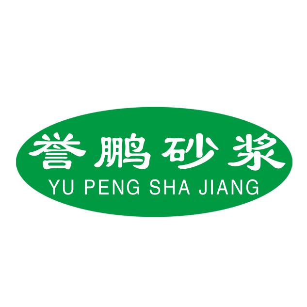誉鹏砂浆