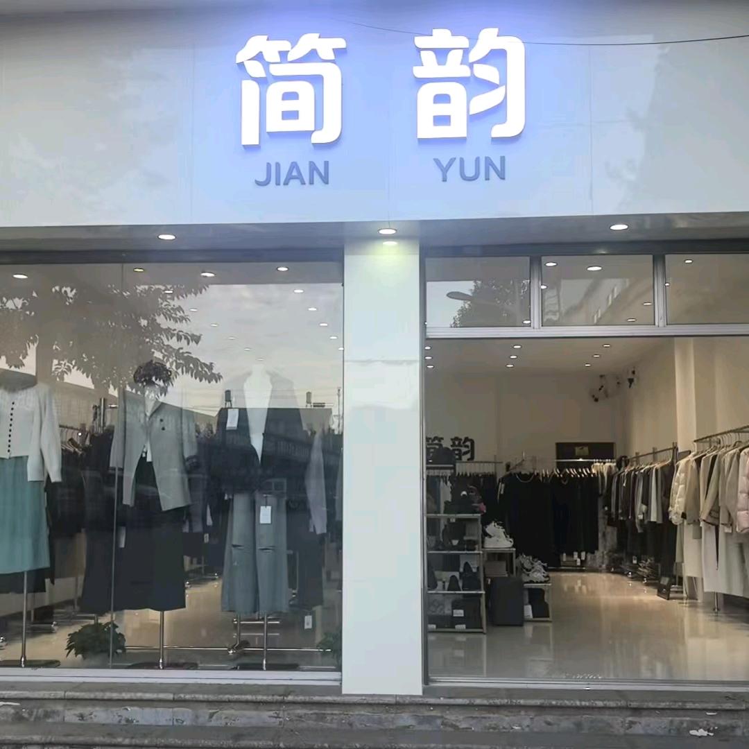 大莫古镇简韵女装主理人