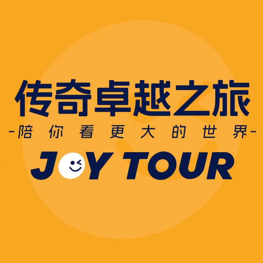 传奇卓越之旅