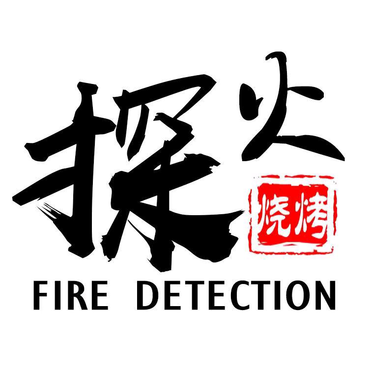 探火