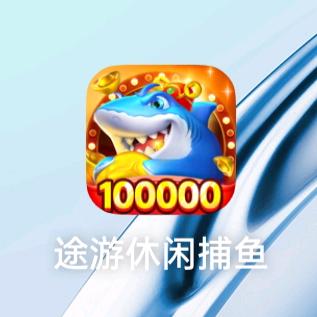 途游仙老师