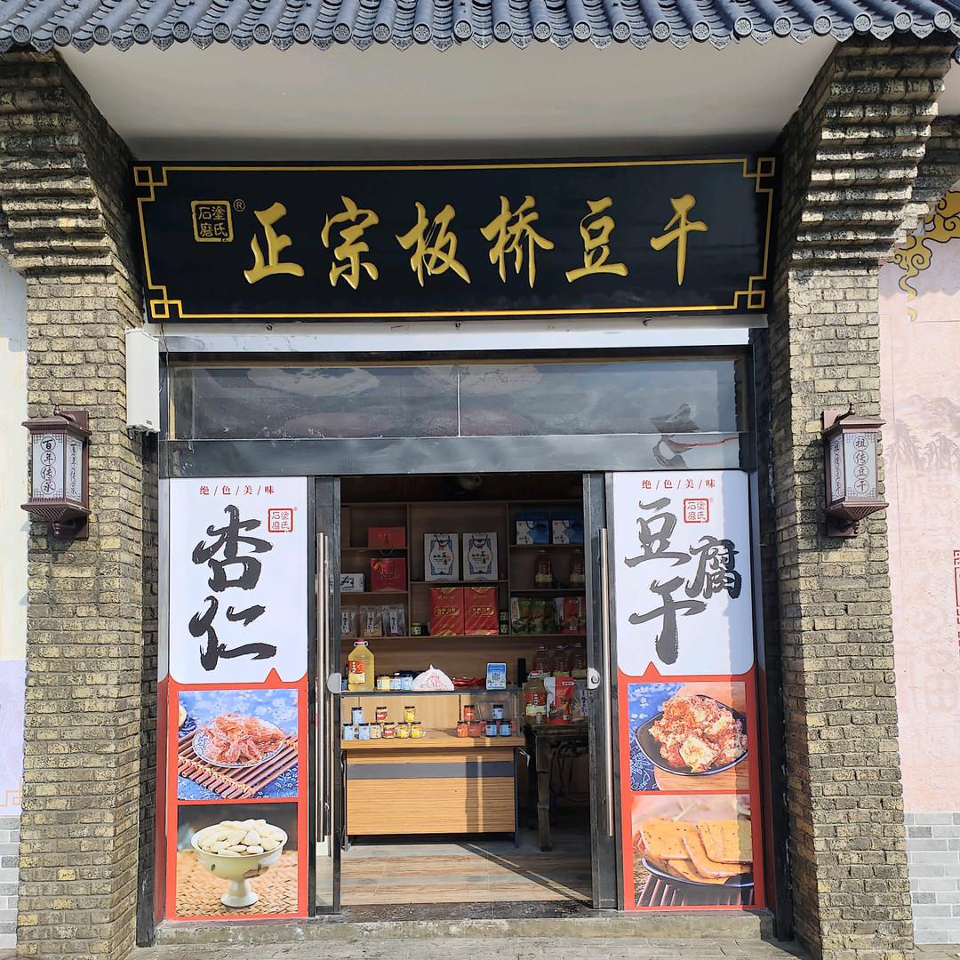 郧西县板桥豆干土特产商贸店
