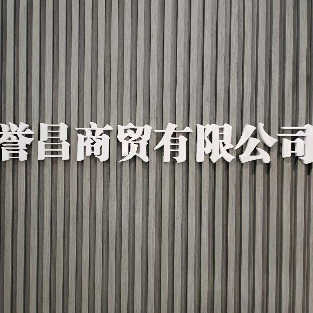赤峰市誉昌商贸有限公司