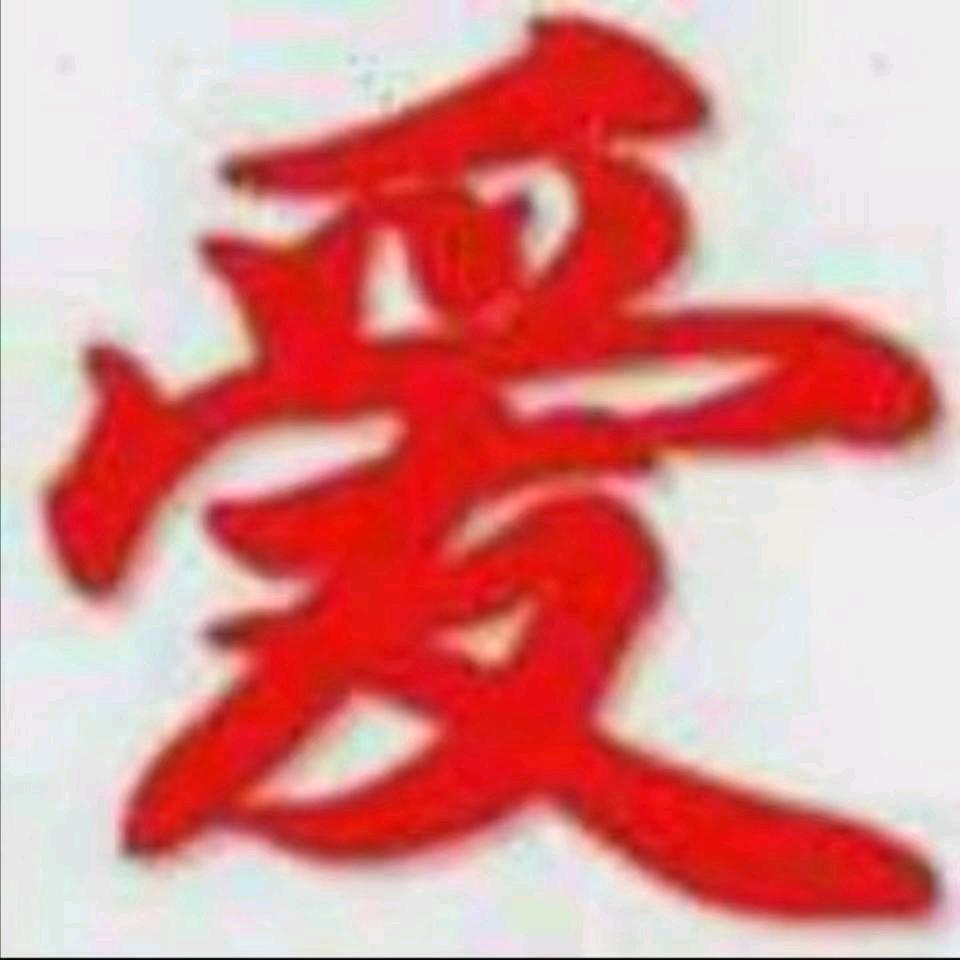 平安是福