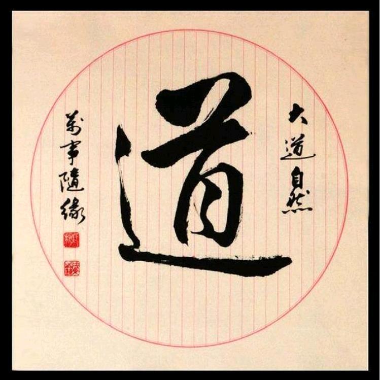 丙戌渡缘