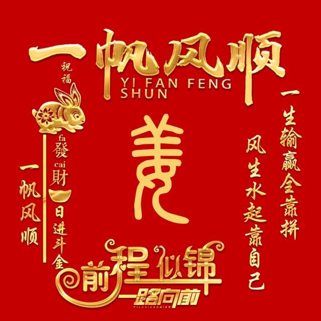问心无愧，努力奋斗